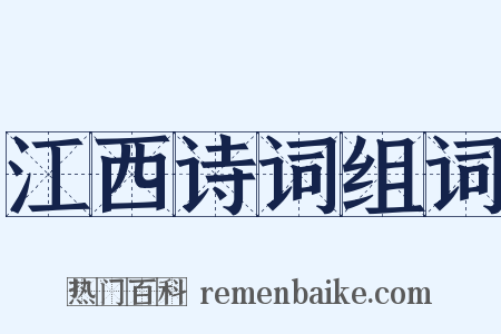 江西诗词组词是什么意思的图片